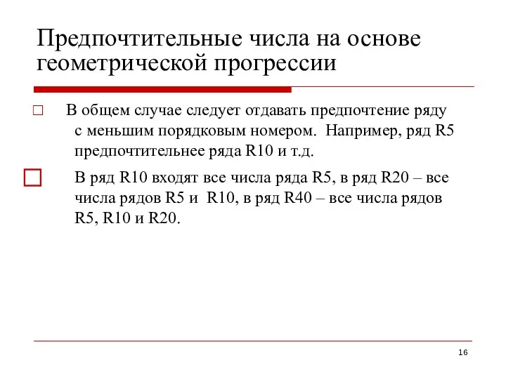 Предпочтительные числа на основе геометрической прогрессии В общем случае следует