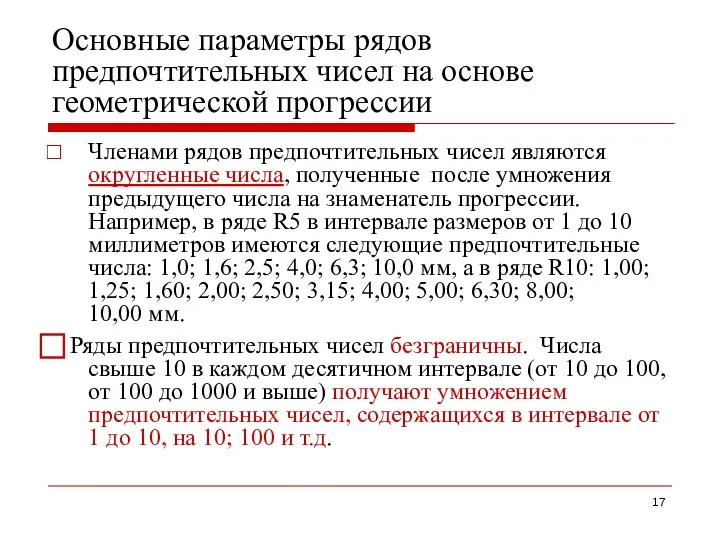 Основные параметры рядов предпочтительных чисел на основе геометрической прогрессии Членами