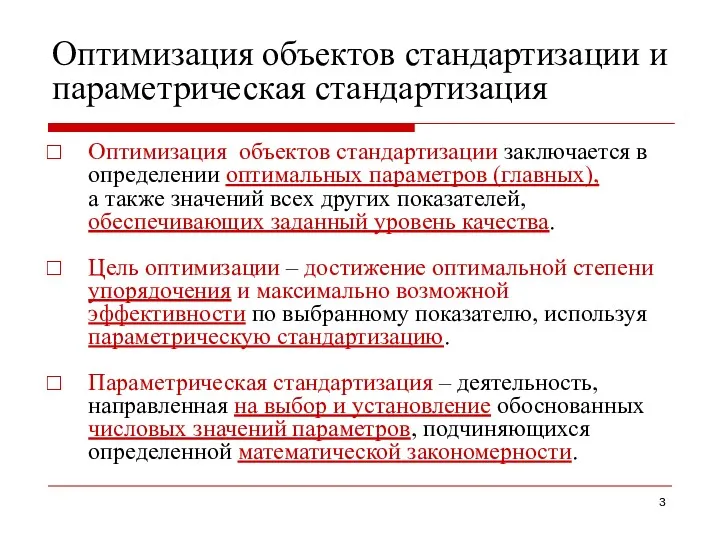 Оптимизация объектов стандартизации и параметрическая стандартизация Оптимизация объектов стандартизации заключается