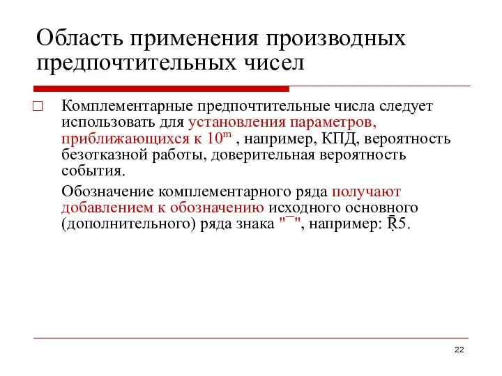 Область применения производных предпочтительных чисел Комплементарные предпочтительные числа следует использовать