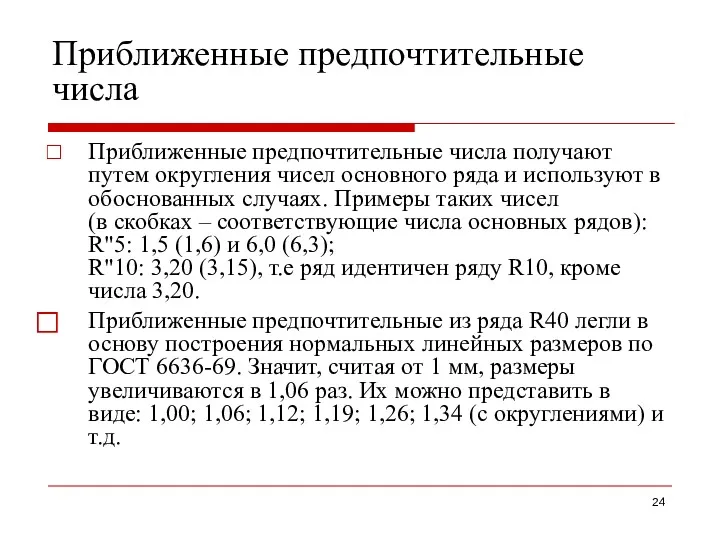 Приближенные предпочтительные числа Приближенные предпочтительные числа получают путем округления чисел