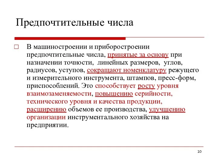 Предпочтительные числа В машиностроении и приборостроении предпочтительные числа, принятые за