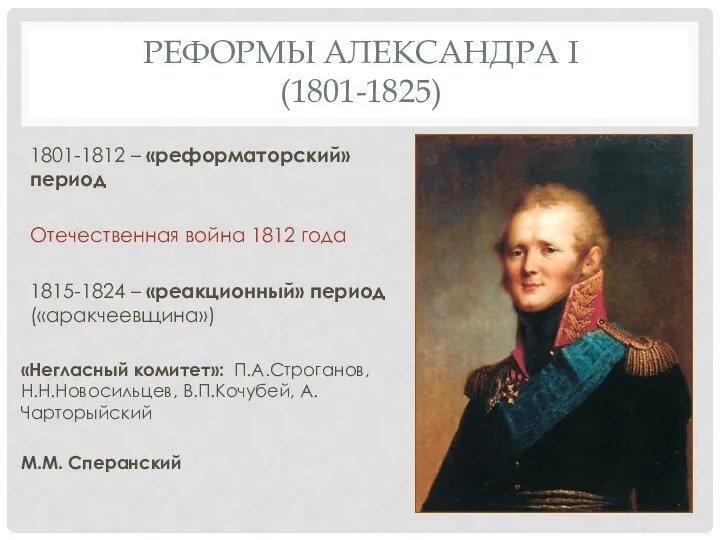 РЕФОРМЫ АЛЕКСАНДРА I (1801-1825) 1801-1812 – «реформаторский» период Отечественная война