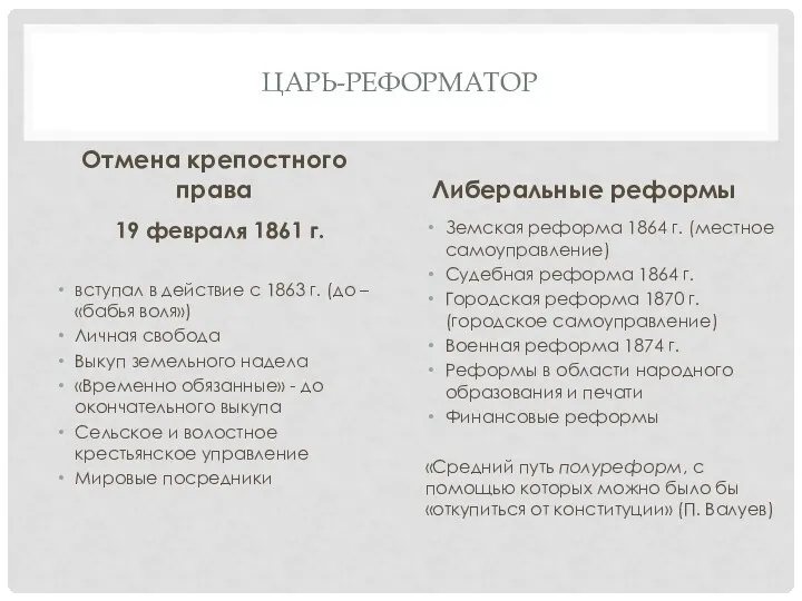 ЦАРЬ-РЕФОРМАТОР Отмена крепостного права 19 февраля 1861 г. вступал в