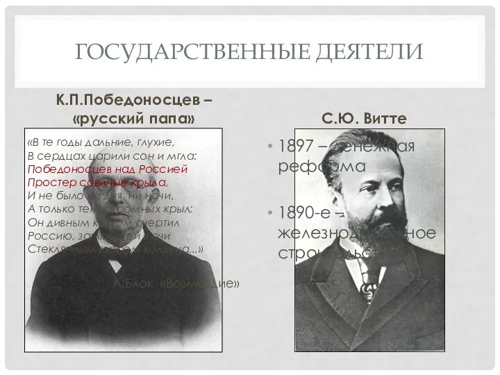 ГОСУДАРСТВЕННЫЕ ДЕЯТЕЛИ К.П.Победоносцев – «русский папа» «В те годы дальние,