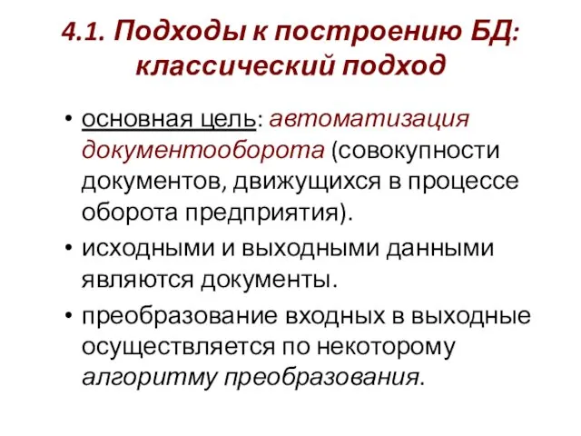 4.1. Подходы к построению БД: классический подход основная цель: автоматизация