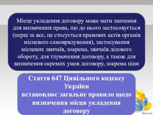 Місце укладення договору може мати значення для визначення права, що