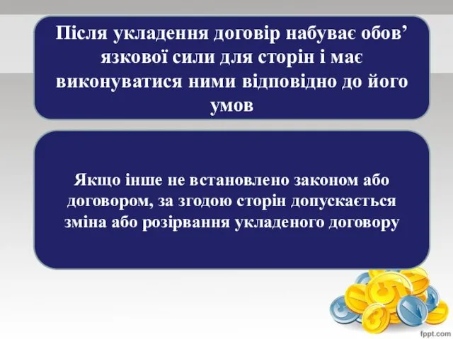 Після укладення договір набуває обов’язкової сили для сторін і має