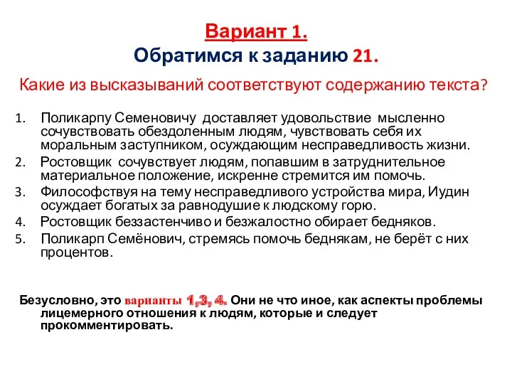 Вариант 1. Обратимся к заданию 21. Какие из высказываний соответствуют