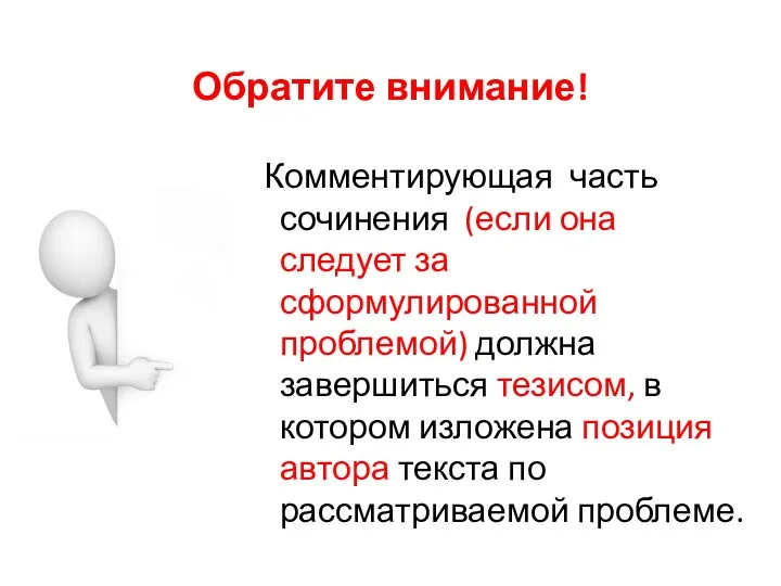 Обратите внимание! Комментирующая часть сочинения (если она следует за сформулированной