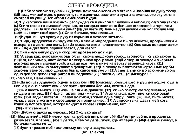 СЛЕЗЫ КРОКОДИЛА (1)Небо заволокло тучами. (2)Дождь печально колотил в стекла