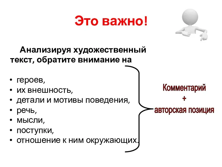 Это важно! Анализируя художественный текст, обратите внимание на героев, их