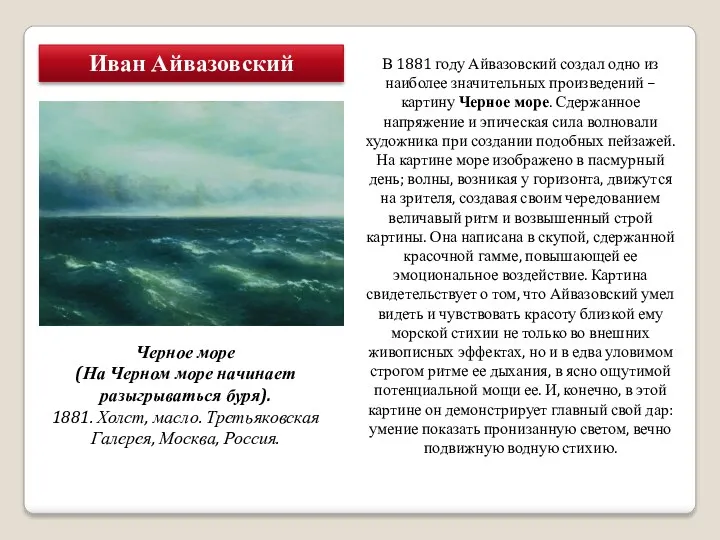 Иван Айвазовский Черное море (На Черном море начинает разыгрываться буря).