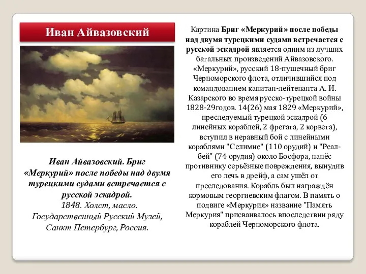 Иван Айвазовский Картина Бриг «Меркурий» после победы над двумя турецкими