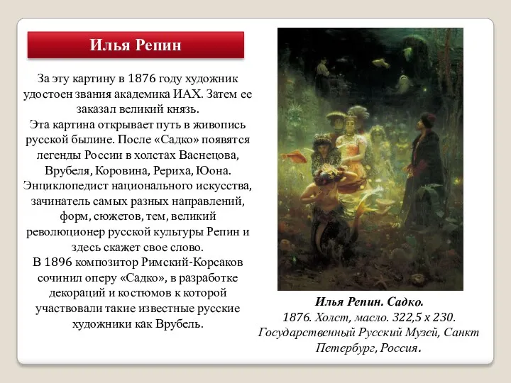 Илья Репин Илья Репин. Садко. 1876. Холст, масло. 322,5 x
