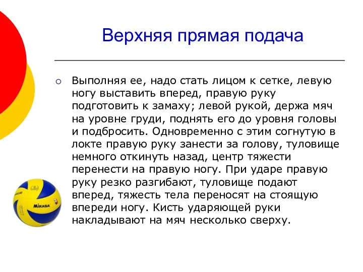 Верхняя прямая подача Выполняя ее, надо стать лицом к сетке, левую ногу выставить