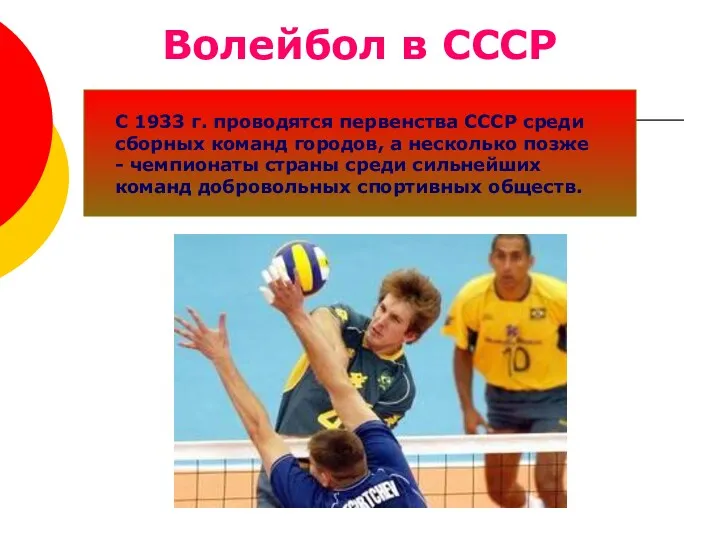 Волейбол в СССР С 1933 г. проводятся первенства СССР среди сборных команд городов,