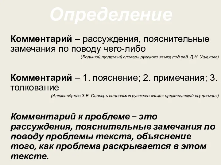 Определение Комментарий – рассуждения, пояснительные замечания по поводу чего-либо (Большой