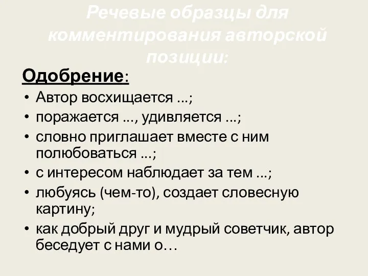 Речевые образцы для комментирования авторской позиции: Одобрение: Автор восхищается ...;