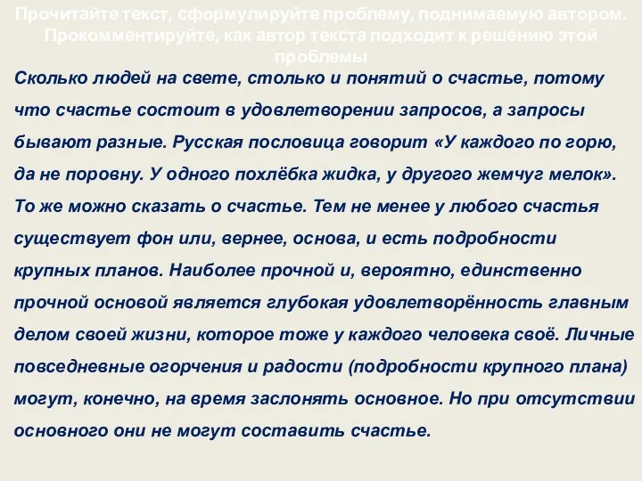 Прочитайте текст, сформулируйте проблему, поднимаемую автором. Прокомментируйте, как автор текста