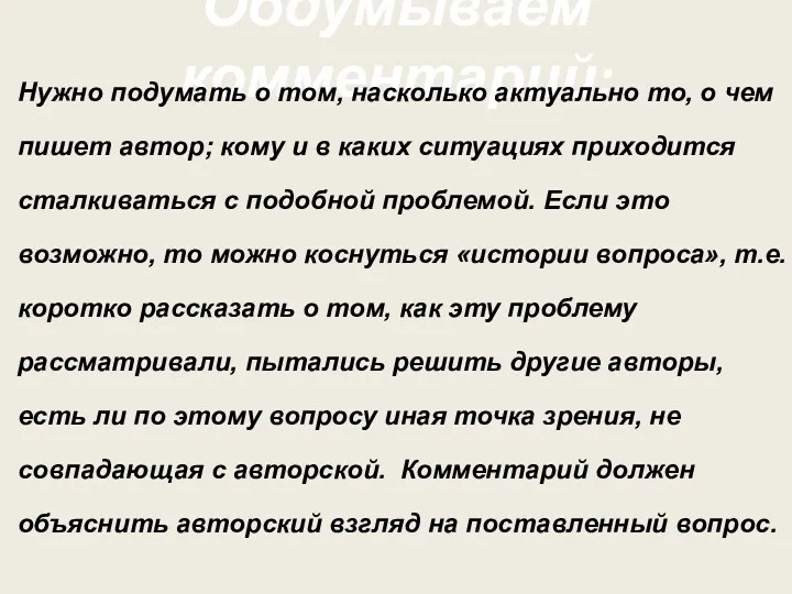 Обдумываем комментарий: Нужно подумать о том, насколько актуально то, о