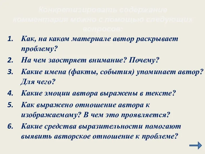 Конкретизировать содержание комментария можно с помощью следующих вопросов: Как, на