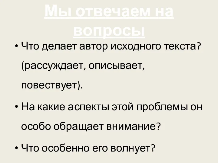 Мы отвечаем на вопросы Что делает автор исходного текста? (рассуждает,