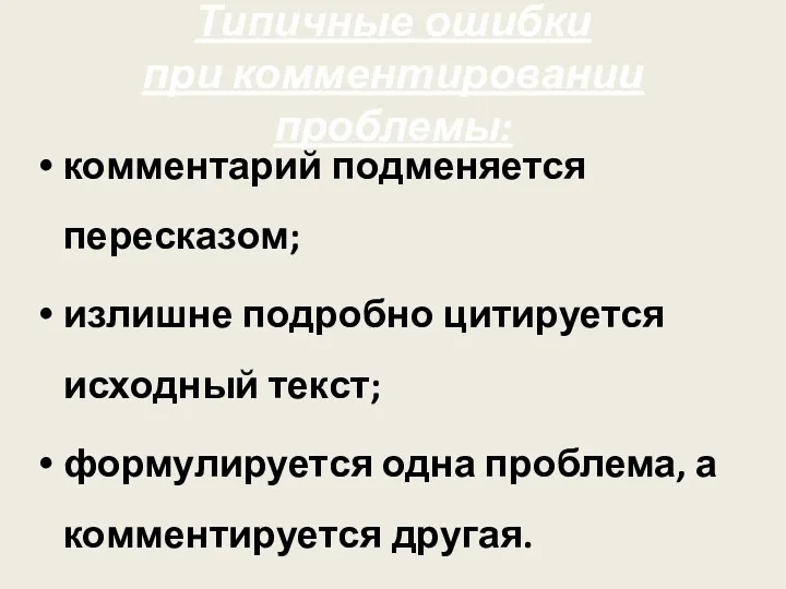 Типичные ошибки при комментировании проблемы: комментарий подменяется пересказом; излишне подробно