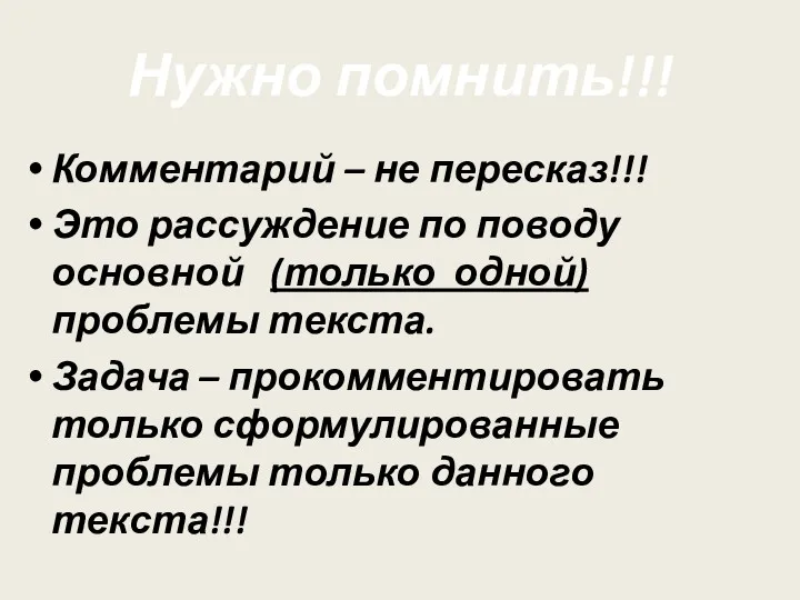 Нужно помнить!!! Комментарий – не пересказ!!! Это рассуждение по поводу