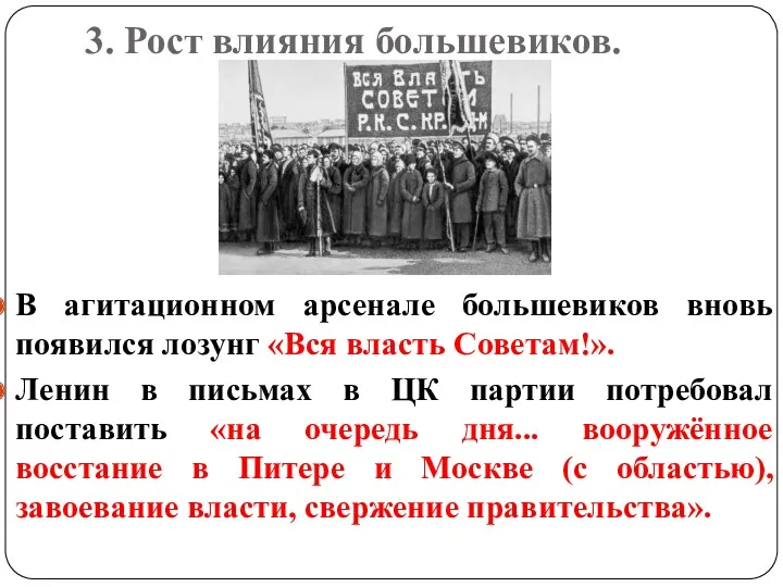 3. Рост влияния большевиков. В агитационном арсенале большевиков вновь появился
