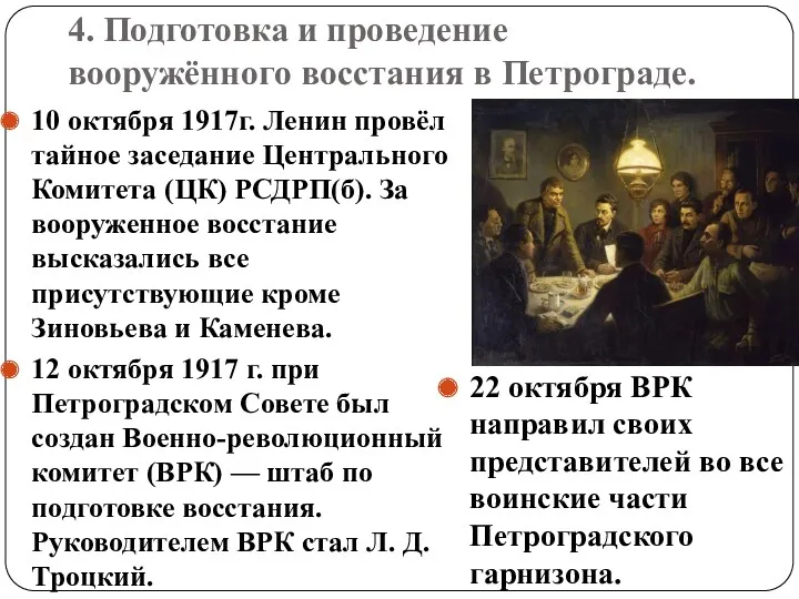 4. Подготовка и проведение вооружённого восстания в Петрограде. 10 октября
