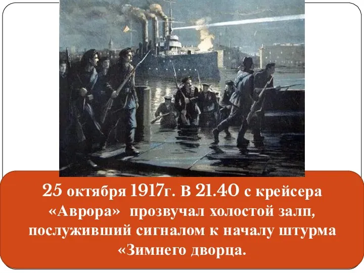 25 октября 1917г. В 21.40 с крейсера «Аврора» прозвучал холостой
