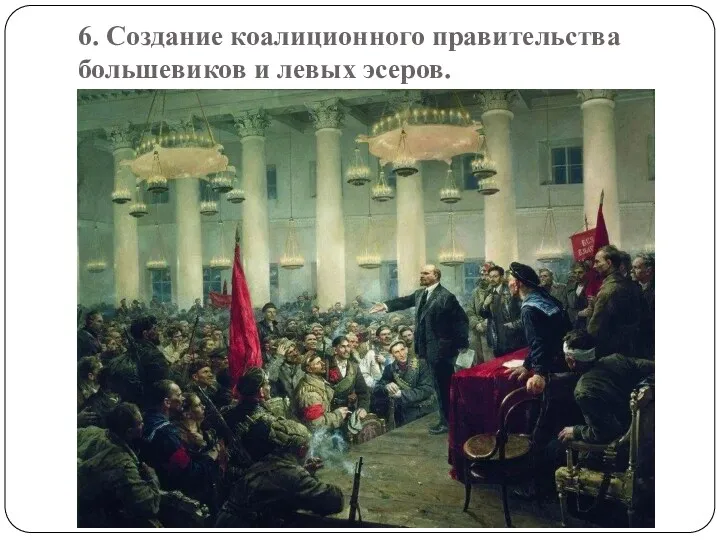 6. Создание коалиционного правительства большевиков и левых эсеров.