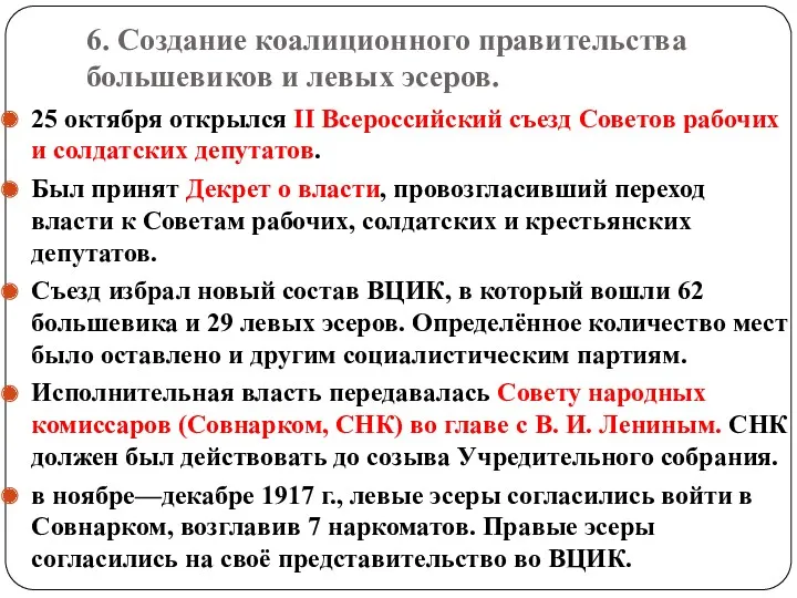 6. Создание коалиционного правительства большевиков и левых эсеров. 25 октября