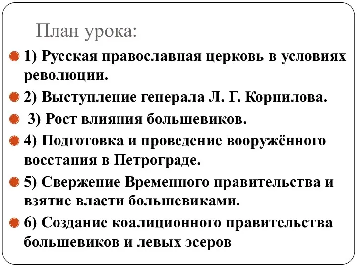 План урока: 1) Русская православная церковь в условиях революции. 2)