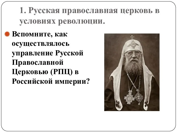 1. Русская православная церковь в условиях революции. Вспомните, как осуществлялось