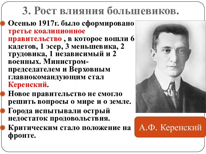 3. Рост влияния большевиков. Осенью 1917г. было сформировано третье коалиционное