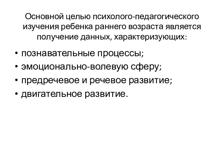 Основной целью психолого-педагогического изучения ребенка раннего возраста является получение данных,