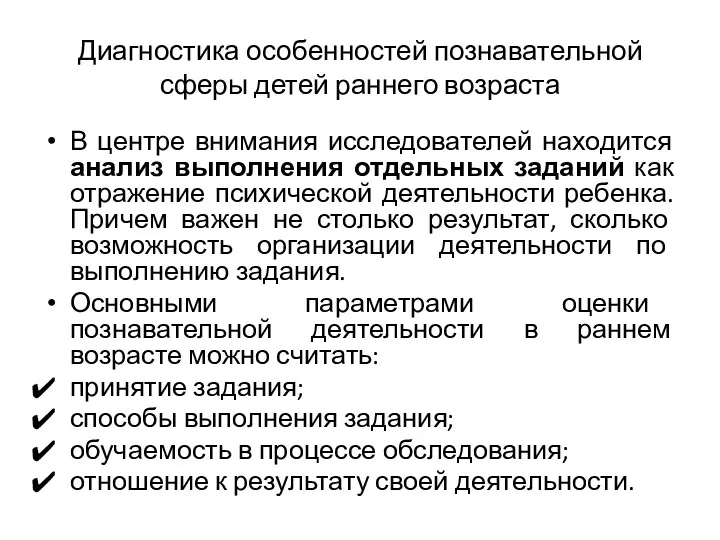 Диагностика особенностей познавательной сферы детей раннего возраста В центре внимания