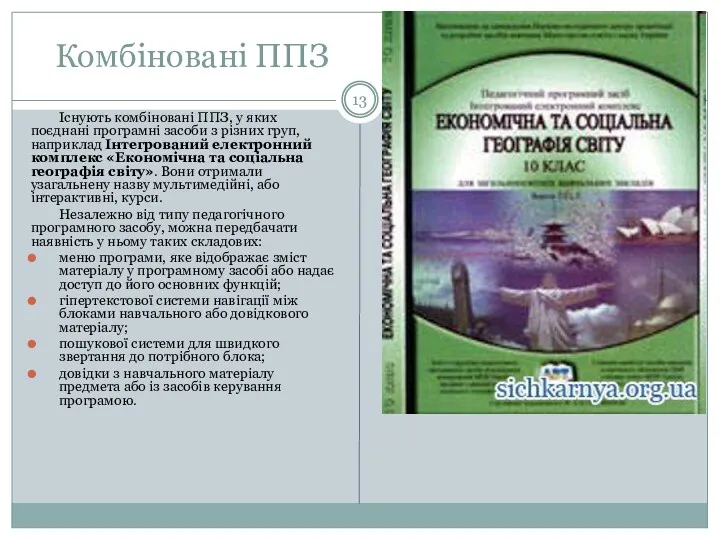 Комбіновані ППЗ Існують комбіновані ППЗ, у яких поєднані програмні засоби