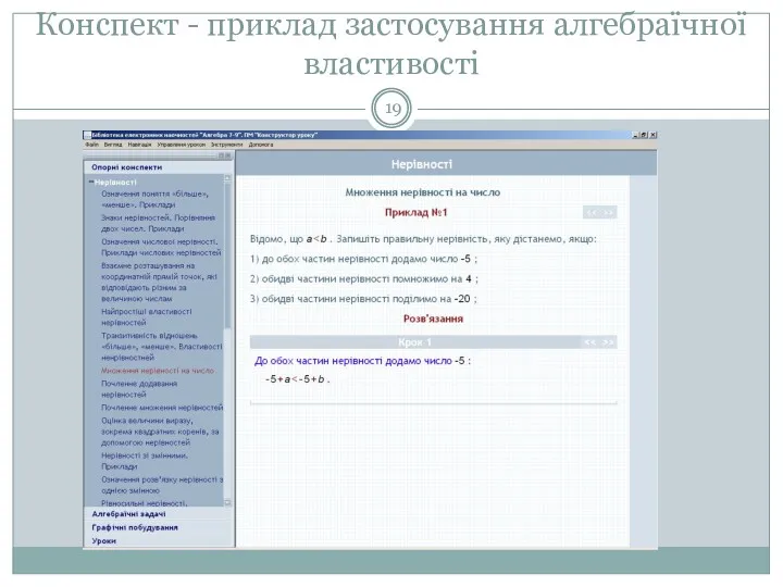 Конспект - приклад застосування алгебраїчної властивості