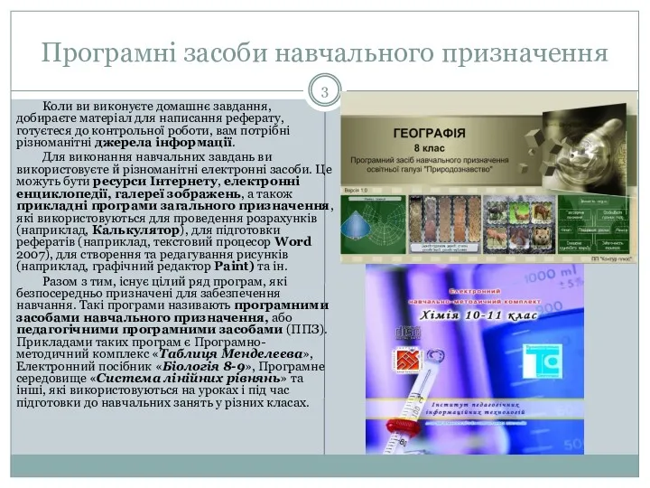 Програмні засоби навчального призначення Коли ви виконуєте домашнє завдання, добираєте