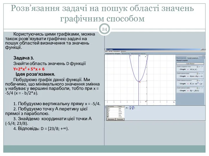 Розв’язання задачі на пошук області значень графічним способом Користуючись цими