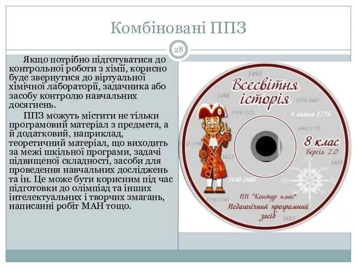 Комбіновані ППЗ Якщо потрібно підготуватися до контрольної роботи з хімії,