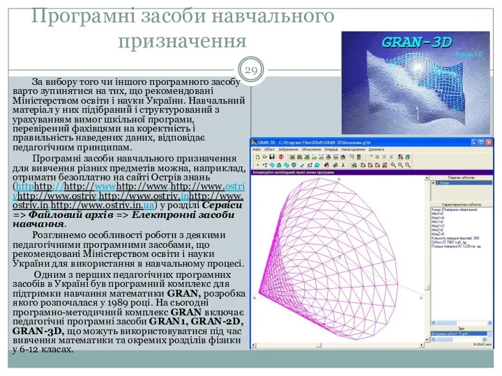 Програмні засоби навчального призначення За вибору того чи іншого програмного