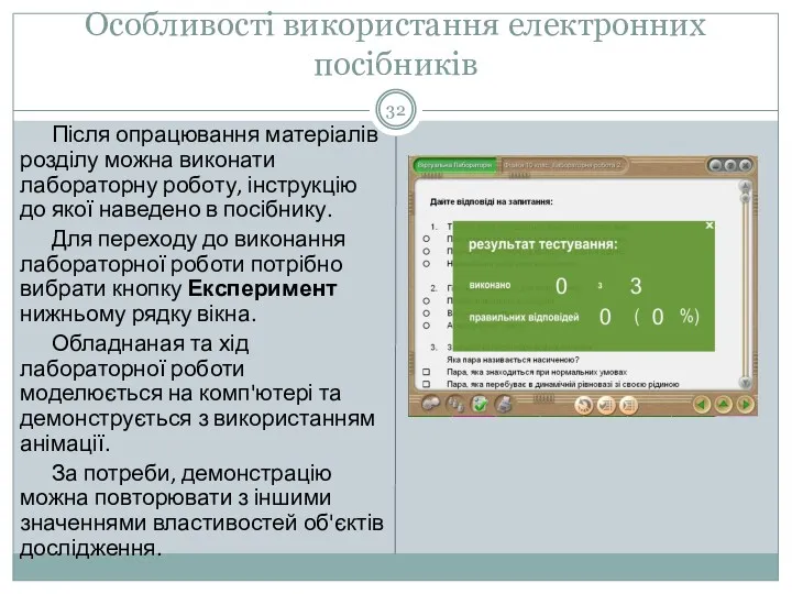 Особливості використання електронних посібників Після опрацювання матеріалів розділу можна виконати