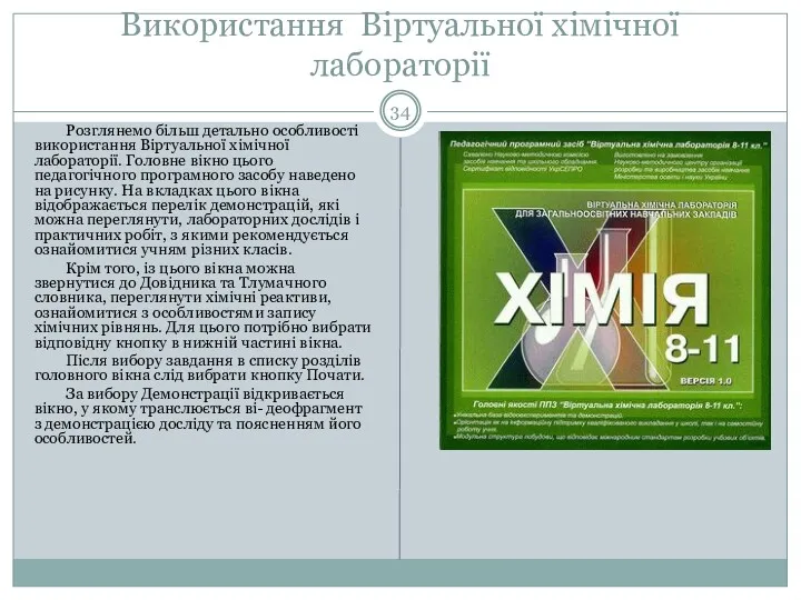 Використання Віртуальної хімічної лабораторії Розглянемо більш детально особливості використання Віртуальної