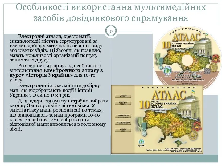 Особливості використання мультимедійних засобів довідиикового спрямування Електронні атласи, хрестоматії, енциклопедії