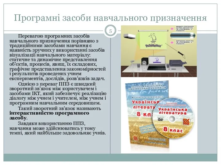 Програмні засоби навчального призначення Перевагою програмних засобів навчального призначення порівняно