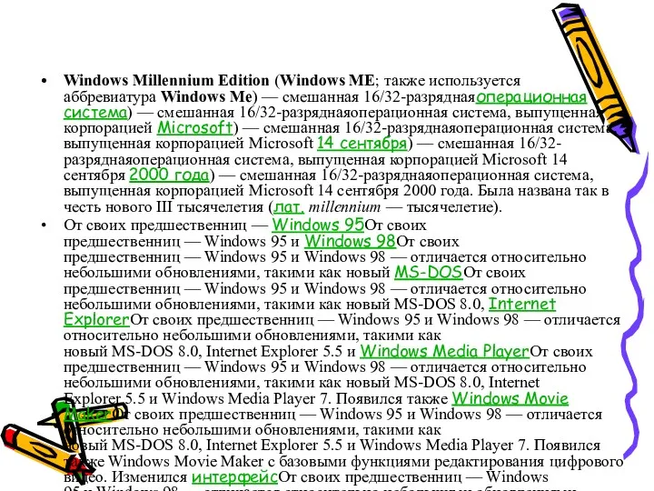 Windows Millennium Edition (Windows ME; также используется аббревиатура Windows Me) — смешанная 16/32-разряднаяоперационная